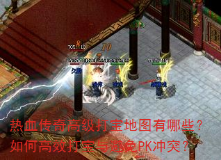 ��Ѫ����߼��򱦵�ͼ����Щ����θ�Ч�������PK��ͻ��