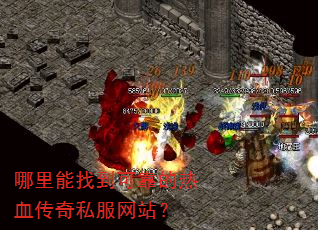 哪里能找到可靠的热血传奇私服网站? 哪里能找到可靠的热血传奇私服网站?