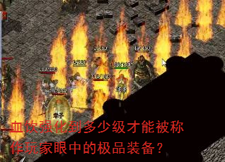 Ѫ��ǿ�������ټ����ܱ�����������еļ�Ʒװ����