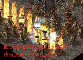 Ѫ��ǿ�������ټ����ܱ�����������еļ�Ʒװ����