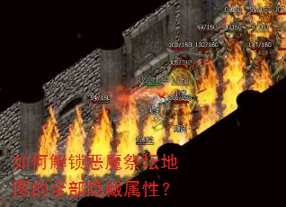 ��ν�����ħ��̳��ͼ��ȫ���������ԣ�