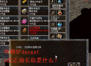 ����SFdaygate����ȷ������ʲô��