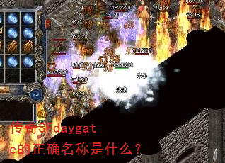 ����SFdaygate����ȷ������ʲô��