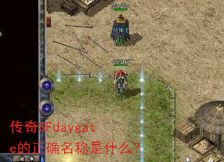 ����SFdaygate����ȷ������ʲô��