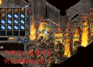 传奇战士血量高为何仍需携带红药? 传奇战士血量高为何仍需携带红药?