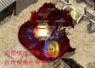 如何快速提升无神复古传奇角色等级? 如何快速提升无神复古传奇角色等级?