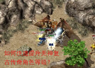 如何快速提升无神复古传奇角色等级? 如何快速提升无神复古传奇角色等级?