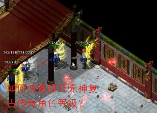 如何快速提升无神复古传奇角色等级? 如何快速提升无神复古传奇角色等级?