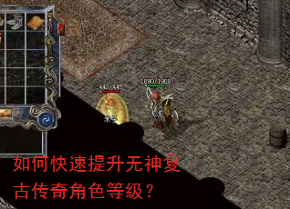 如何快速提升无神复古传奇角色等级? 如何快速提升无神复古传奇角色等级?