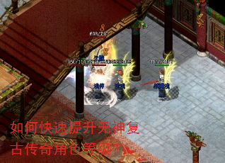 如何快速提升无神复古传奇角色等级? 如何快速提升无神复古传奇角色等级?