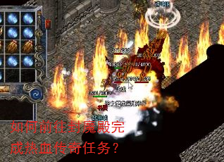 如何前往封魔殿完成热血传奇任务? 如何前往封魔殿完成热血传奇任务?