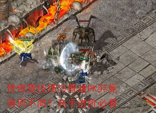 ���澺��������ͨPK�����кβ�ͬ�����ֽ��ױؿ�