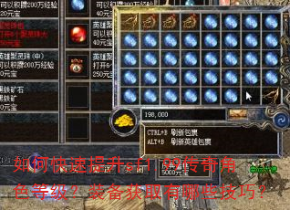 如何快速提升sf1.99传奇角色等级?装备获取有哪些技巧? 如何快速提升sf1.99传奇角色等级?装备获取有哪些技巧?