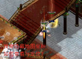 传奇隐藏地图坐标如何查看与定位? 传奇隐藏地图坐标如何查看与定位?
