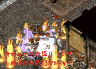 传奇战士应选择几号勋章?最强勋章搭配攻略解析 传奇战士应选择几号勋章?最强勋章搭配攻略解析