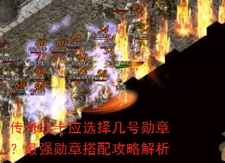 传奇战士应选择几号勋章?最强勋章搭配攻略解析 传奇战士应选择几号勋章?最强勋章搭配攻略解析