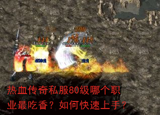 ��Ѫ����˽��80���ĸ�ְҵ����㣿��ο������֣�