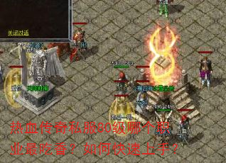 ��Ѫ����˽��80���ĸ�ְҵ����㣿��ο������֣�