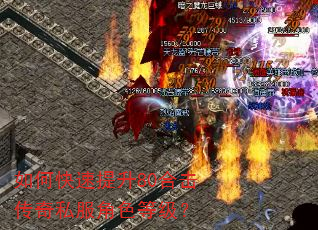 如何快速提升80合击传奇私服角色等级? 如何快速提升80合击传奇私服角色等级?