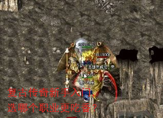 复古传奇新手入门,选哪个职业更吃香? 复古传奇新手入门,选哪个职业更吃香?