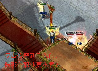 复古传奇新手入门,选哪个职业更吃香? 复古传奇新手入门,选哪个职业更吃香?