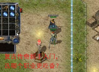 复古传奇新手入门,选哪个职业更吃香? 复古传奇新手入门,选哪个职业更吃香?
