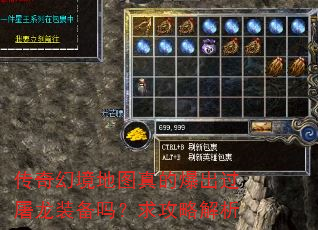传奇幻境地图真的爆出过屠龙装备吗?求攻略解析 传奇幻境地图真的爆出过屠龙装备吗?求攻略解析
