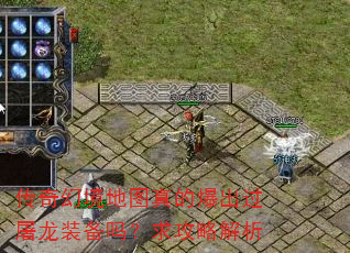 传奇幻境地图真的爆出过屠龙装备吗?求攻略解析 传奇幻境地图真的爆出过屠龙装备吗?求攻略解析