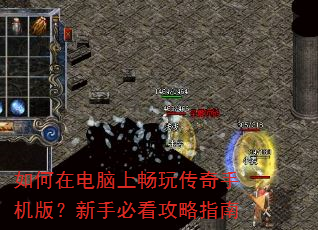 如何在电脑上畅玩传奇手机版?新手必看攻略指南 如何在电脑上畅玩传奇手机版?新手必看攻略指南