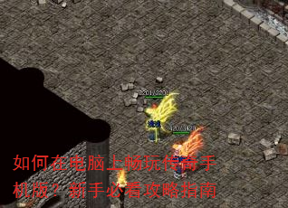 如何在电脑上畅玩传奇手机版?新手必看攻略指南 如何在电脑上畅玩传奇手机版?新手必看攻略指南