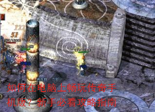 如何在电脑上畅玩传奇手机版?新手必看攻略指南 如何在电脑上畅玩传奇手机版?新手必看攻略指南