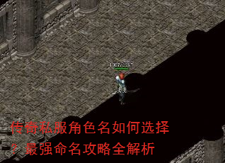 传奇私服角色名如何选择?最强命名攻略全解析 传奇私服角色名如何选择?最强命名攻略全解析