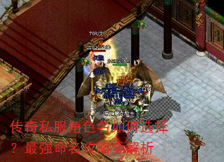 传奇私服角色名如何选择?最强命名攻略全解析 传奇私服角色名如何选择?最强命名攻略全解析