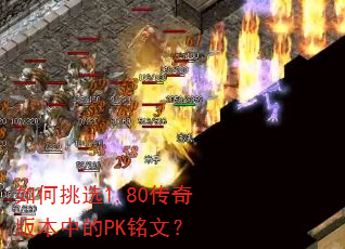 �����ѡ1.80����汾�е�PK���ģ�