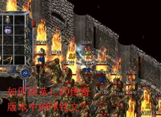 �����ѡ1.80����汾�е�PK���ģ�