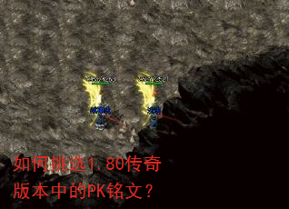 �����ѡ1.80����汾�е�PK���ģ�