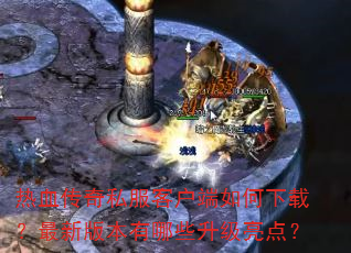��Ѫ����˽���ͻ���������أ����°汾����Щ�������㣿