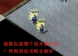 ħ��˽���ĸ��汾�����棿������Ϸ����ȫ����