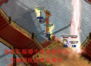 ħ��˽���ĸ��汾�����棿������Ϸ����ȫ����
