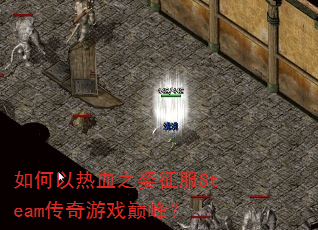 �������Ѫ֮������Steam������Ϸ�۷壿
