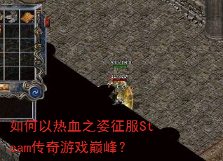 �������Ѫ֮������Steam������Ϸ�۷壿