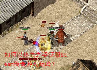 �������Ѫ֮������Steam������Ϸ�۷壿