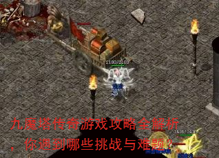 ��ħ��������Ϸ����ȫ��������������Щ��ս�����⣿