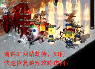 ����SF��վ�ٳ֣���ο��ٻָ���Ϸ���Է��ʣ�