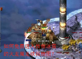 �����ѽ��봫���ѩ�Ļ���ħ��Ͽ�ȵ�ͼ��