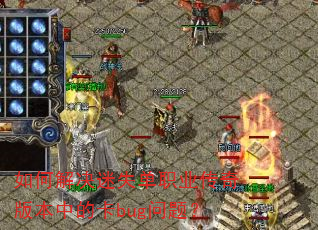 ��ν����ʧ��ְҵ����汾�еĿ�bug���⣿