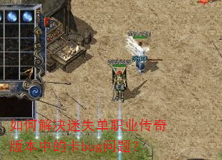 ��ν����ʧ��ְҵ����汾�еĿ�bug���⣿