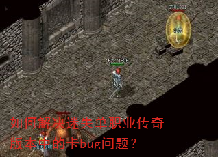 ��ν����ʧ��ְҵ����汾�еĿ�bug���⣿