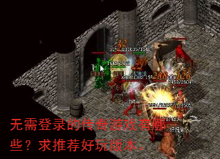 �����¼�Ĵ�����Ϸ����Щ�����Ƽ�����汾��