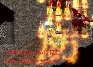 如何快速在176传奇金币版中赚取大量金币? 如何快速在176传奇金币版中赚取大量金币?